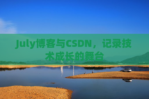 July博客与CSDN，记录技术成长的舞台